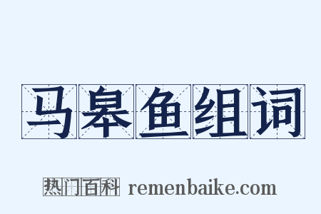 马皋鱼组词是什么意思的图片